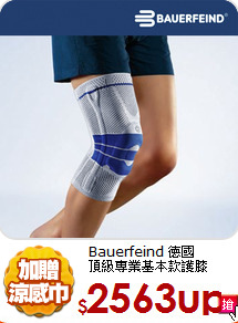 Bauerfeind 德國<br>
頂級專業基本款護膝