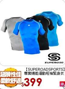 【SUPEROADSPORTS】
專業機能運動短袖緊身衣