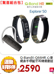 Q-BandX-Q66HR 心律健身手環
藍牙耳機優惠組