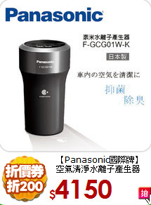 【Panasonic國際牌】<BR>
空氣清淨水離子產生器