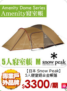 【日本 Snow Peak】<BR>
5人寢室鋁合金帳蓬
