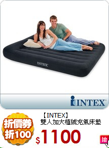 【INTEX】<BR>
雙人加大植絨充氣床墊