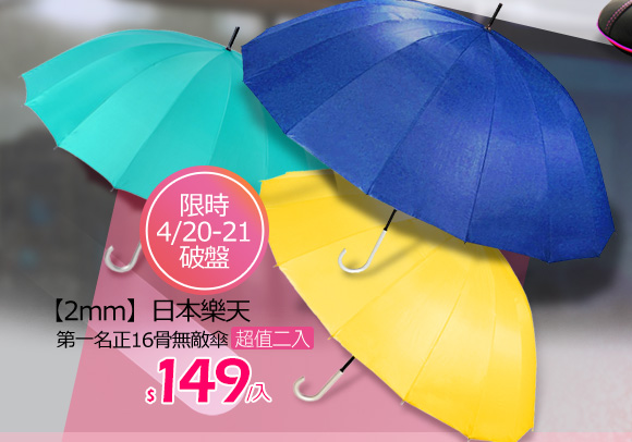 【2mm】日本樂天 第一名正16骨無敵傘