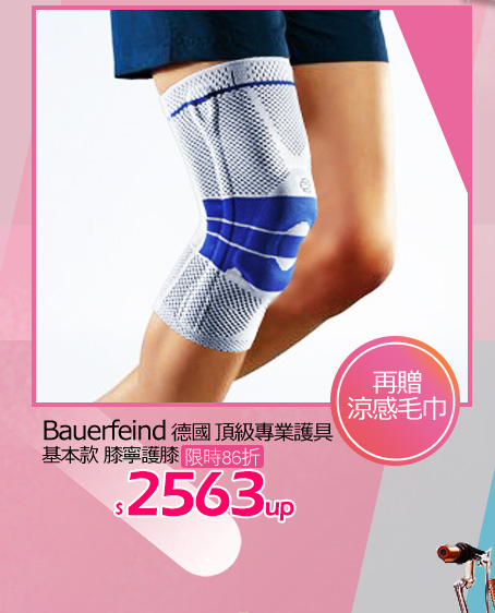 Bauerfeind 德國 頂級專業護具 基本款 膝寧護膝