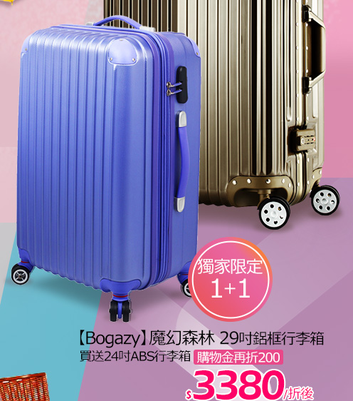 【Bogazy】魔幻森林 29吋鋁框行李箱 (買送24吋ABS行李箱)