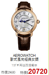 AEROWATCH<BR>
歐式風尚經典女錶