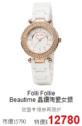 Folli Follie<BR>
Beautime 晶鑽陶瓷女錶