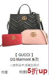 【 GUCCI 】<br/> 
GG Marmont 系列
