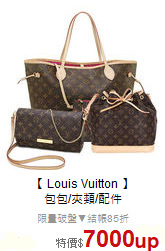 【 Louis Vuitton 】<br/> 
包包/夾類/配件
