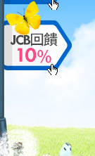 JCB回饋10%
