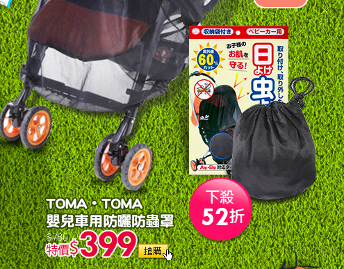 TOMA‧TOMA嬰兒車用防曬防蟲罩