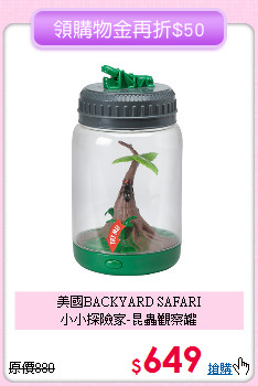美國BACKYARD SAFARI<br>
小小探險家-昆蟲觀察罐
