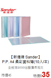 【新德牌 Sander】<br>
P.P. A4 柔彩資料簿(10入/本)