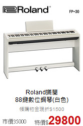 Roland樂蘭<br>
88鍵數位鋼琴(白色)