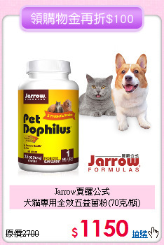 Jarrow賈羅公式<br>
犬貓專用全效五益菌粉(70克/瓶)