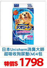 日本Unicharm消臭大師
超吸收狗尿墊(M)4包