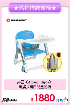 英國《Apramo Flippa》<br>可攜式兩用兒童餐椅
