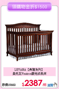 LEVANA【典雅系列】<br>
曼托瓦Ventova嬰兒成長床