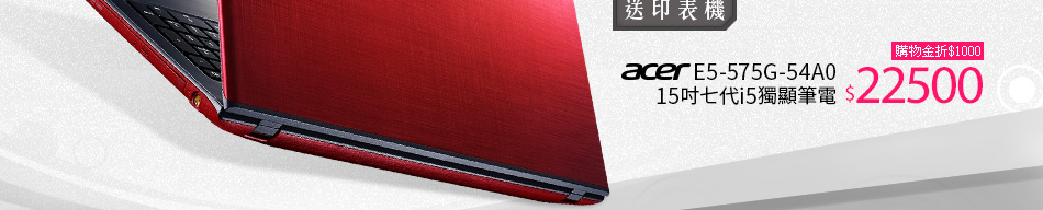 Acer E5-575G-54A015吋七代i5獨顯筆電