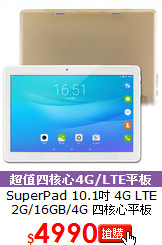 SuperPad 10.1吋 4G LTE<br> 
2G/16GB/4G 四核心平板