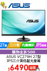 ASUS VC279H 27型<br>
IPS三介面低藍光螢幕