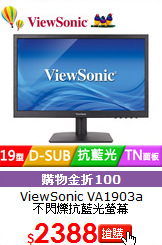 ViewSonic VA1903a<br> 
不閃爍抗藍光螢幕