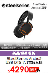 SteelSeries Arctis5<br>USB DTS 7.1電競耳機