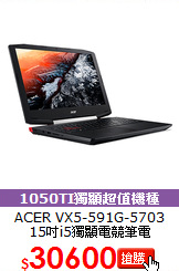 ACER VX5-591G-5703 <br>
15吋i5獨顯電競筆電