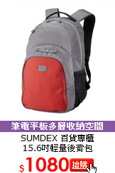 SUMDEX 百貨專櫃</br>
15.6吋輕量後背包