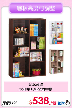 台灣製造<BR>
大容量八格開放書櫃