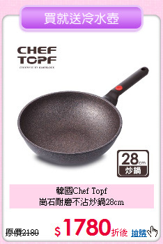 韓國Chef Topf<BR>
崗石耐磨不沾炒鍋28cm