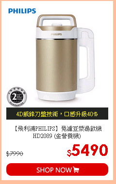 【飛利浦PHILIPS】免濾豆漿湯飲機 HD2089 (金營養機)
