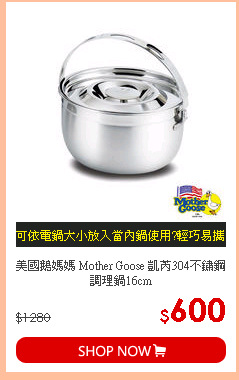 美國鵝媽媽 Mother Goose 凱芮304不鏽鋼調理鍋16cm