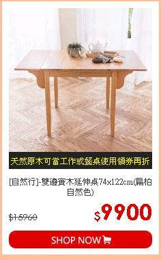 [自然行]-雙邊實木延伸桌74x122cm(扁柏自然色)