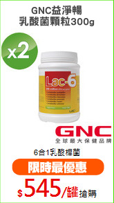 GNC益淨暢
乳酸菌顆粒300g