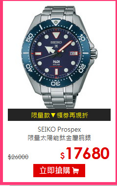 SEIKO Prospex <br/>
限量太陽能鈦金屬腕錶