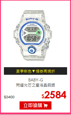 BABY-G<br/>
閃耀光芒之星液晶腕錶