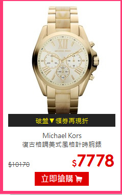 Michael Kors<br/>
復古格調美式風格計時腕錶