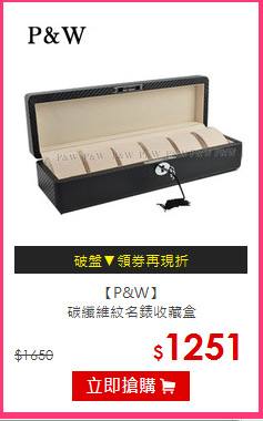 【P&W】<br/>
碳纖維紋名錶收藏盒