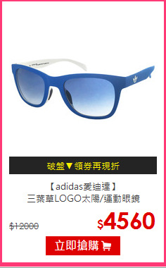 【adidas愛迪達】<br/>
三葉草LOGO太陽/運動眼鏡