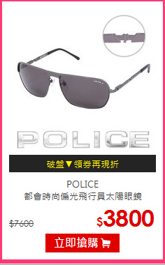 POLICE<br/>
都會時尚偏光飛行員太陽眼鏡