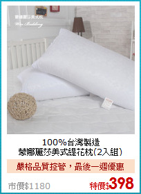 100%台灣製造<BR>蒙娜麗莎美式緹花枕(2入組)