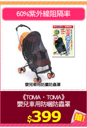 《TOMA‧TOMA》
嬰兒車用防曬防蟲罩