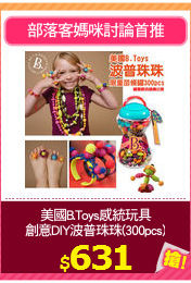 美國B.Toys感統玩具
創意DIY波普珠珠(300pcs)