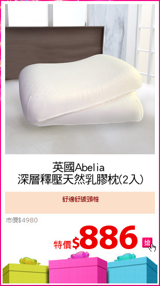 英國Abelia 
深層釋壓天然乳膠枕(2入)