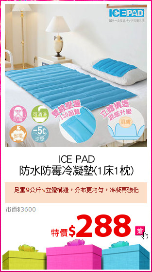 ICE PAD
防水防霉冷凝墊(1床1枕)