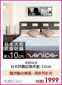 Venice<BR>
日本防蹣記憶床墊-10cm