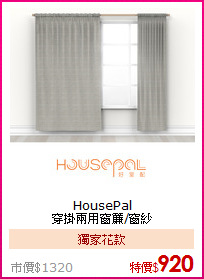 HousePal<BR>
穿掛兩用窗簾/窗紗