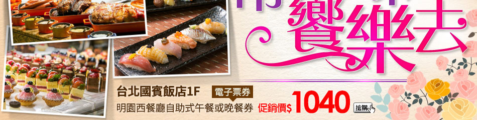 【電子票券】台北國賓飯店1F明園西餐廳自助式午餐或晚餐券