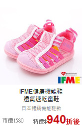 IFME健康機能鞋<br>透氣速乾童鞋